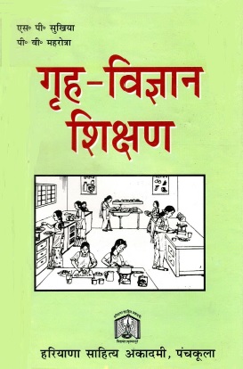 गृह-विज्ञान शिक्षण | Grih-Vigyan Shikshan